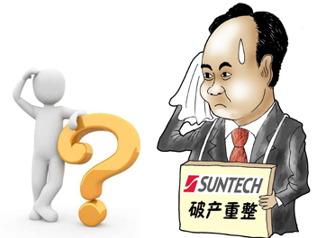 無錫尚德能否“涅槃重生”？