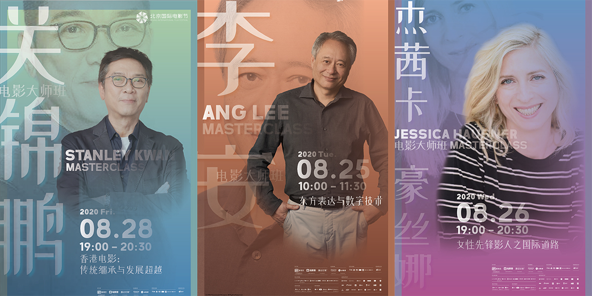 李安率先開講！北影節(jié)電影大師班即將開啟