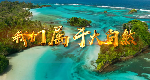 世界地球日：聆聽(tīng)原創(chuàng)歌曲《我們屬于大自然》！