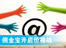 傭金寶，創(chuàng)新還是價格戰(zhàn)?