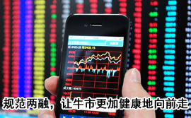 規(guī)范融資融券，讓牛市更加健康地向前走