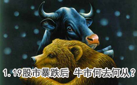 談股論金：1.19股市暴跌后 牛市何去何從？