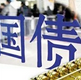 十年期國(guó)債期貨鳴鑼開市