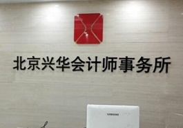 會計(jì)、律師等機(jī)構(gòu)未能幸免