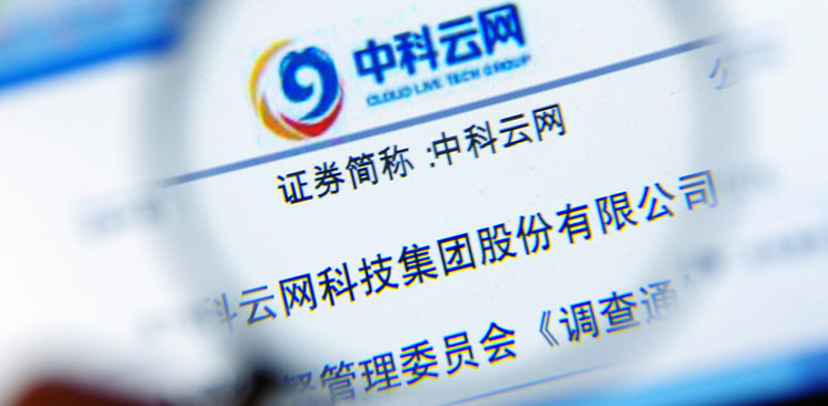 中科云網(wǎng)“內(nèi)訌”：控制權之爭邊界何在？