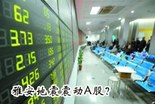 雅安地震震動(dòng)Ａ股？