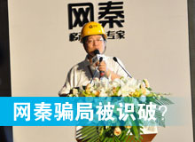 網(wǎng)秦騙局被識(shí)破？