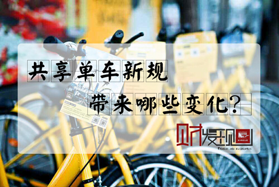 【財(cái)·發(fā)現(xiàn)】共享單車新規(guī)，帶來哪些變化？