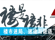 樓市迷局、迷途與謎語