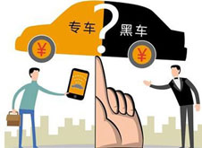 專車？黑車？