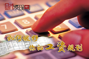 干貨！如何做好你的工資規(guī)劃