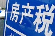 不動(dòng)產(chǎn)登記落地了 房地產(chǎn)稅那只靴子呢？