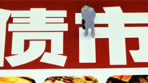 債市是否會(huì)重蹈A股覆轍？