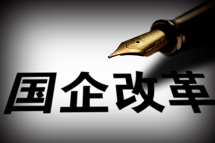 突破，國企改革