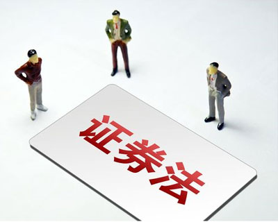 新《證券法》3月1日正式實(shí)施 這些要點(diǎn)了解一下？