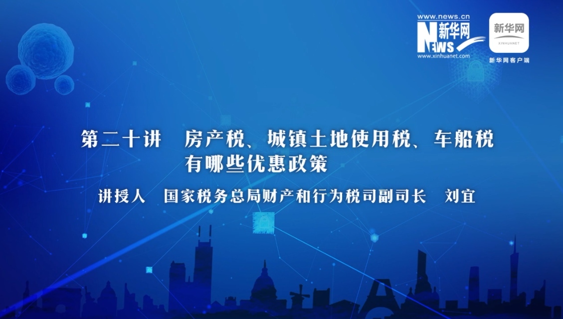 【財(cái)經(jīng)戰(zhàn)“疫”云課堂】第20期：房產(chǎn)稅、城鎮(zhèn)土地使用稅、車(chē)船稅有哪些減免政策？