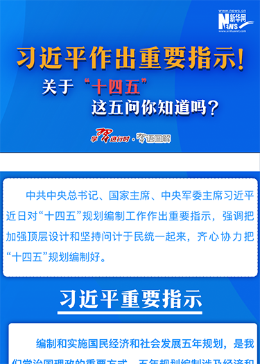 習(xí)近平作出重要指示！關(guān)于“十四五”這五問(wèn)你知道嗎？