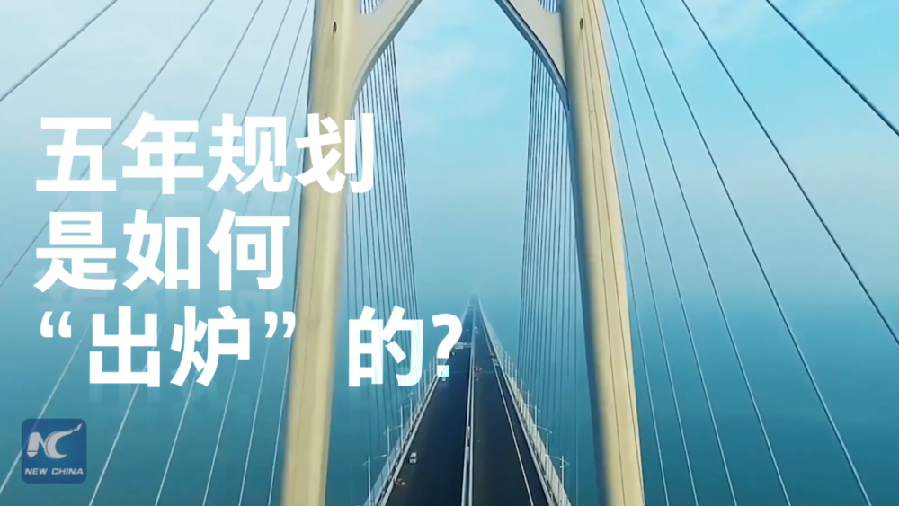 中國(guó)如何規(guī)劃未來(lái)？“洋記者”帶你讀懂“五年規(guī)劃”