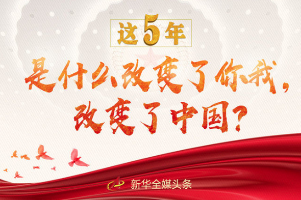 這5年，是什么改變了你我，改變了中國(guó)？