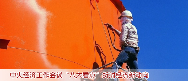 中央經(jīng)濟工作會議“八大看點”折射經(jīng)濟新動向