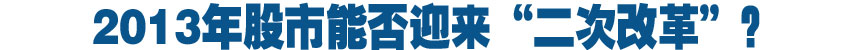 2013年股市能否迎來(lái)“二次改革”?