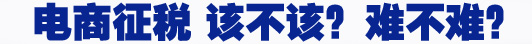 電商征稅 該不該？難不難？