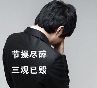 節(jié)操何在？