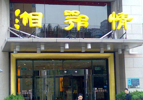現(xiàn)金流惡化湘鄂情憑何收購？   無奈之舉？