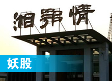 妖股，湘鄂情