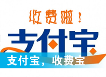 支付寶，收費寶？