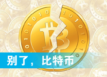 別了，比特幣