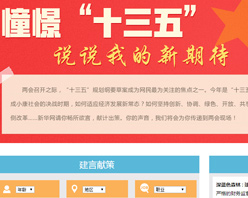 【建言征集】憧憬“十三五” 說說我的新期待！