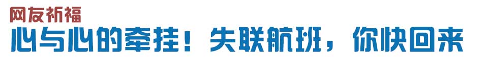 心與心的牽掛！網(wǎng)友賦詩失聯(lián)航班，催人淚下