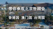 帶你參觀北京世園會香港園、澳門園、臺灣園