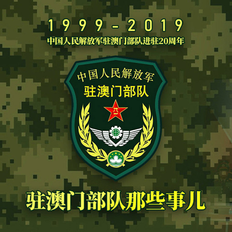 20年！駐澳門部隊那些事，都在這長圖里