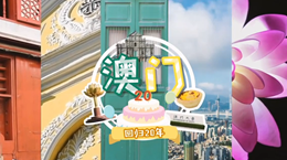 行走澳門特區(qū)：20歲，生日快樂！