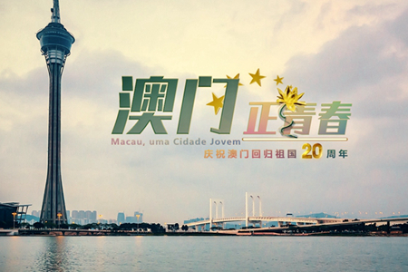 微視頻：澳門，正青春！