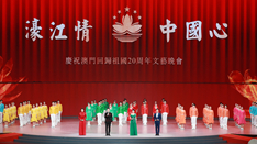 放歌，與祖國同慶——慶祝澳門回歸祖國20周年文藝晚會側記
