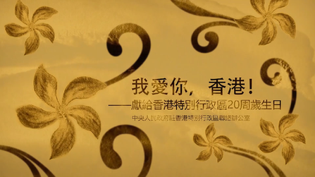 我愛(ài)你，香港！——香港中聯(lián)辦慶?；貧w20周年微視頻