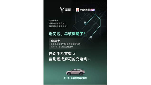 重磅！嵐圖百度聯(lián)合宣言：用車機導(dǎo)航，終結(jié)手機時代
