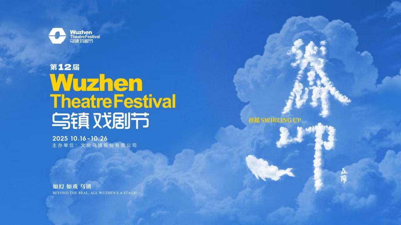 到烏鎮(zhèn)戲劇節(jié)，看一場德式“古希臘馬拉松”——2025烏鎮(zhèn)戲劇節(jié)特邀劇目公布