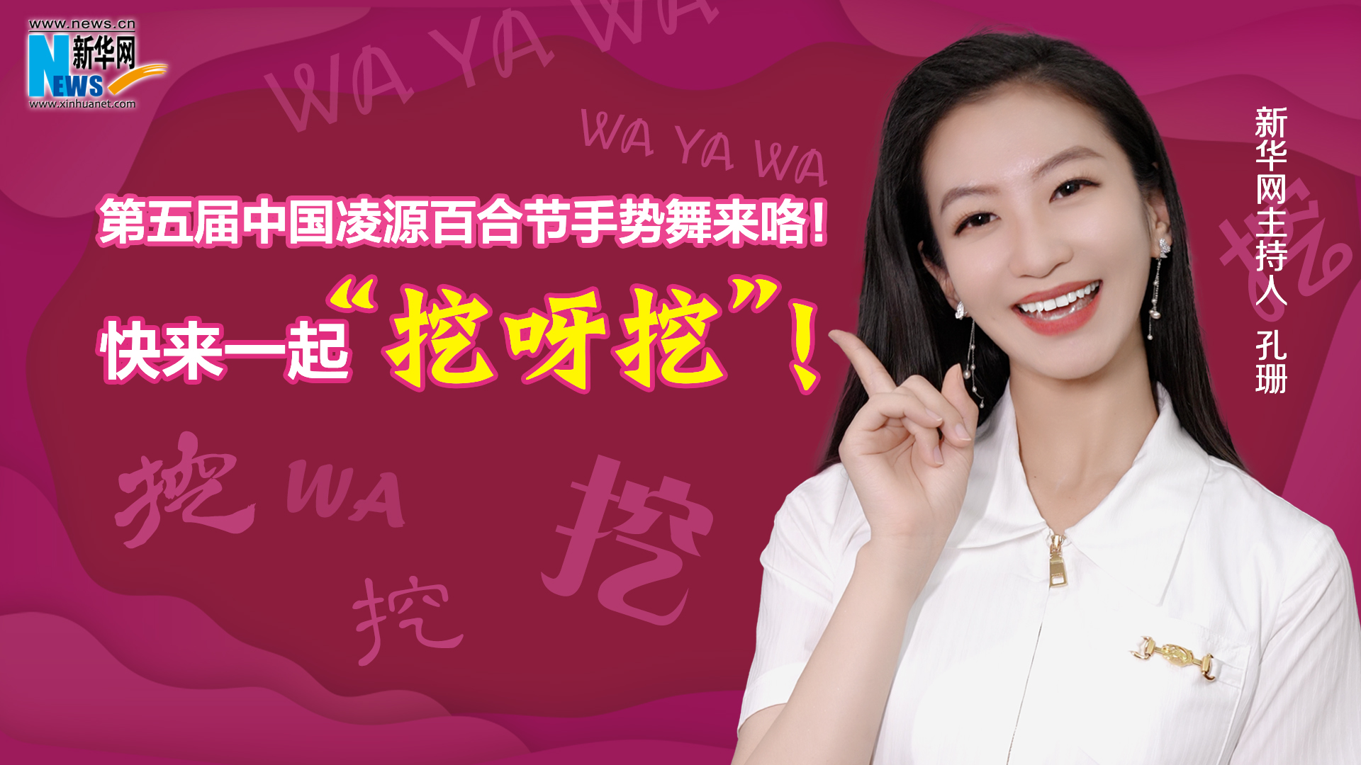 第五屆中國凌源百合節(jié)手勢舞來咯！快來一起“挖呀挖”！