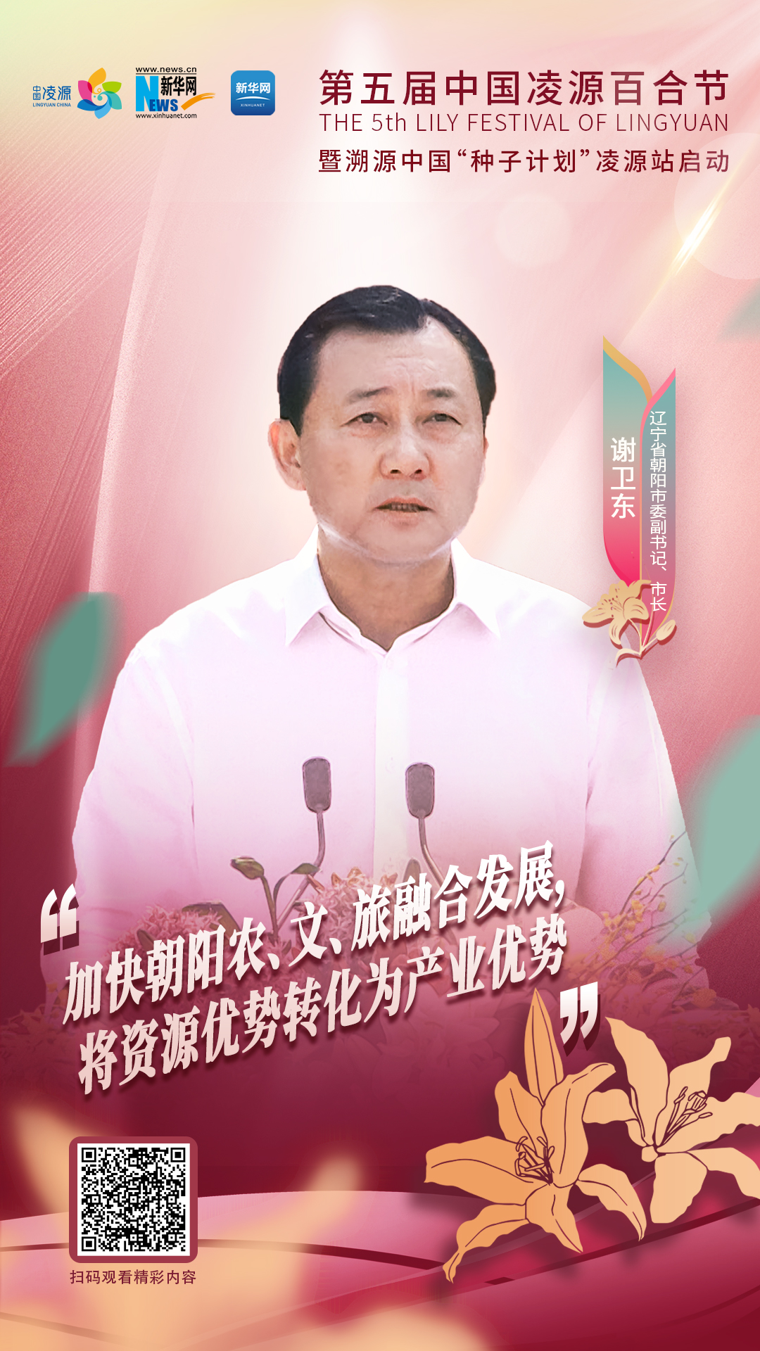 謝衛(wèi)東：加快朝陽農(nóng)、文、旅融合發(fā)展 將資源優(yōu)勢轉(zhuǎn)化為產(chǎn)業(yè)優(yōu)勢