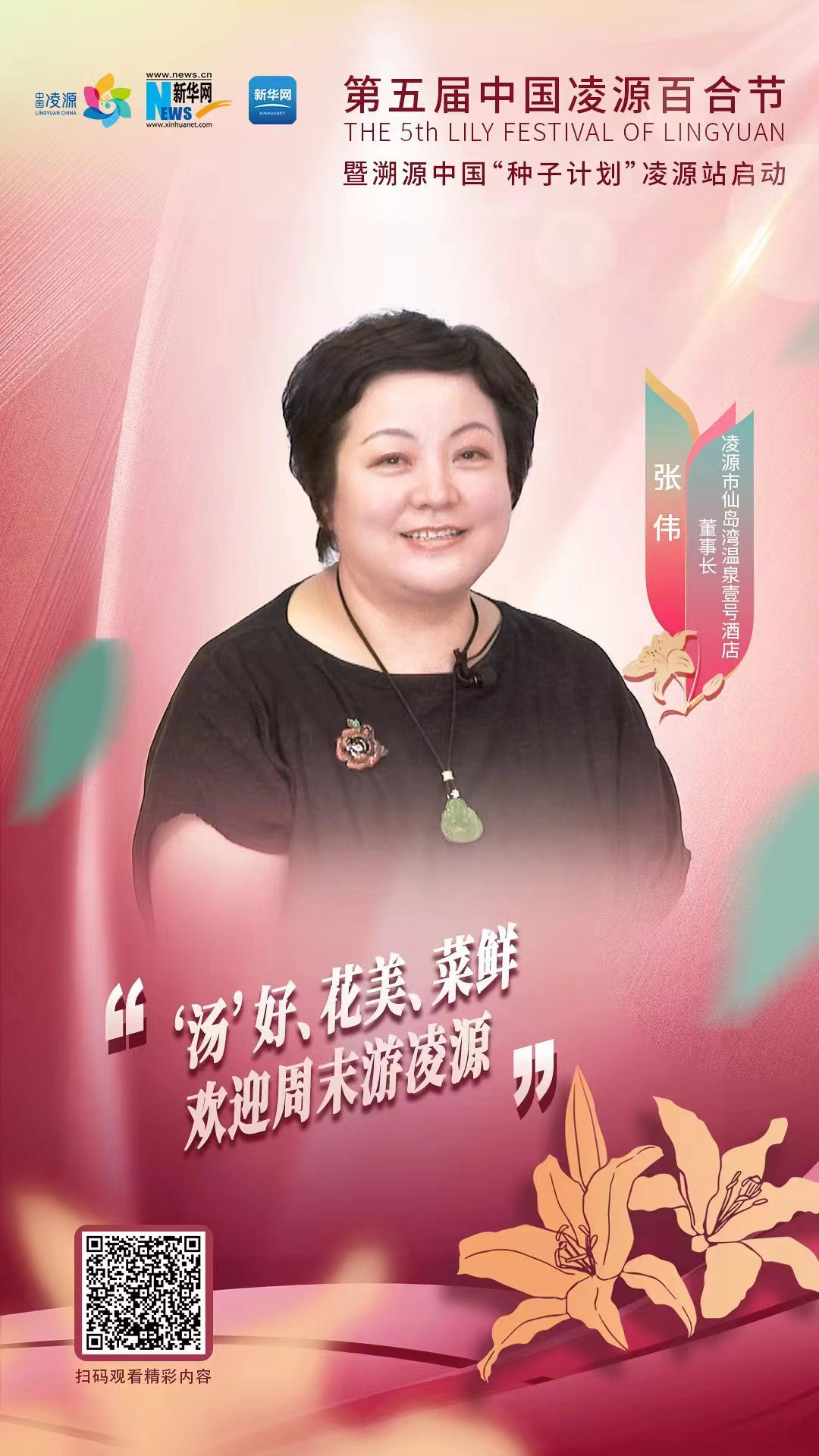 第五屆中國凌源百合節(jié)|張偉：“湯”好、花美、菜鮮 歡迎周末游凌源
