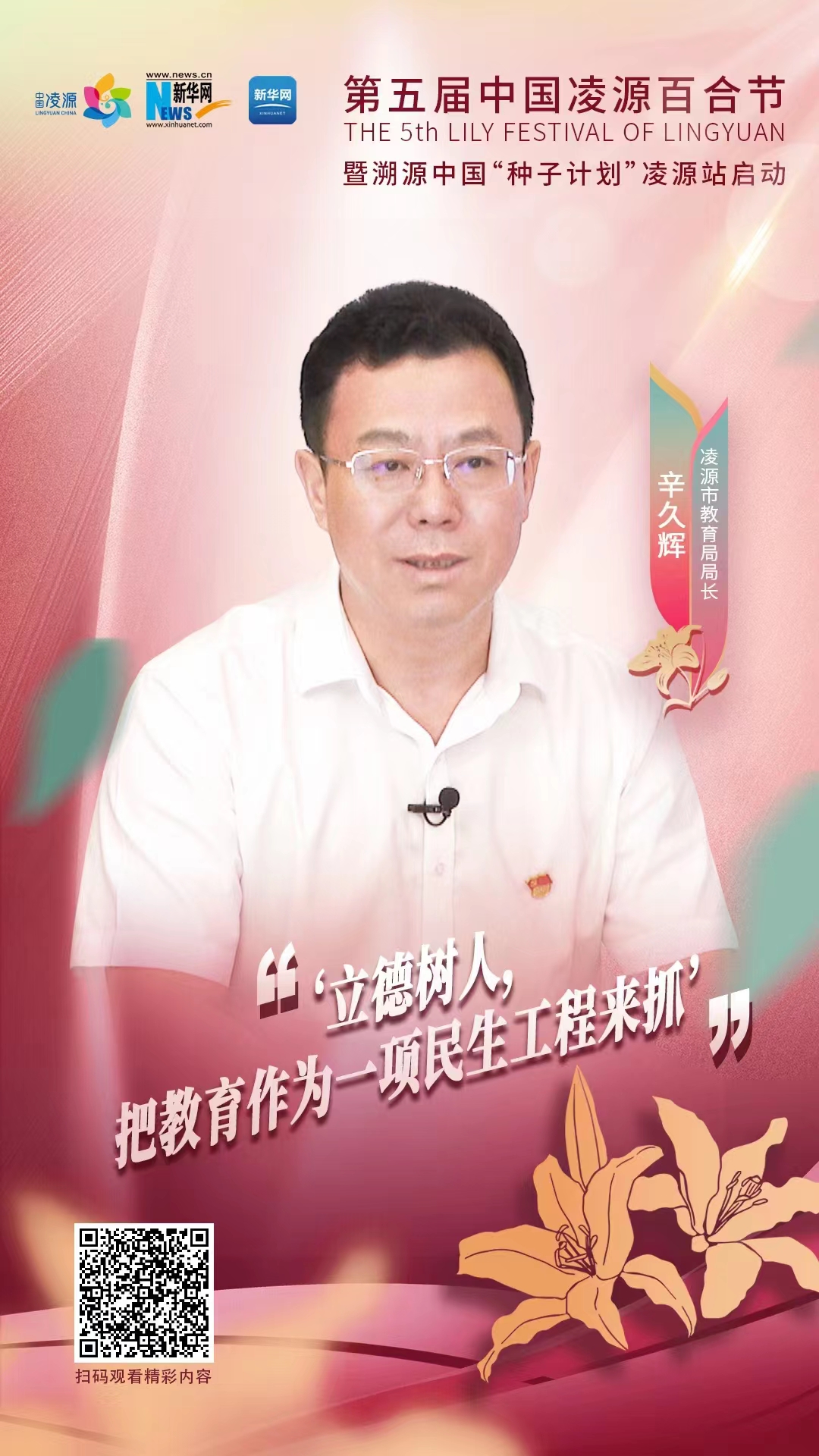 第五屆中國凌源百合節(jié)|辛久輝：立德樹人，把教育作為一項民生工程來抓