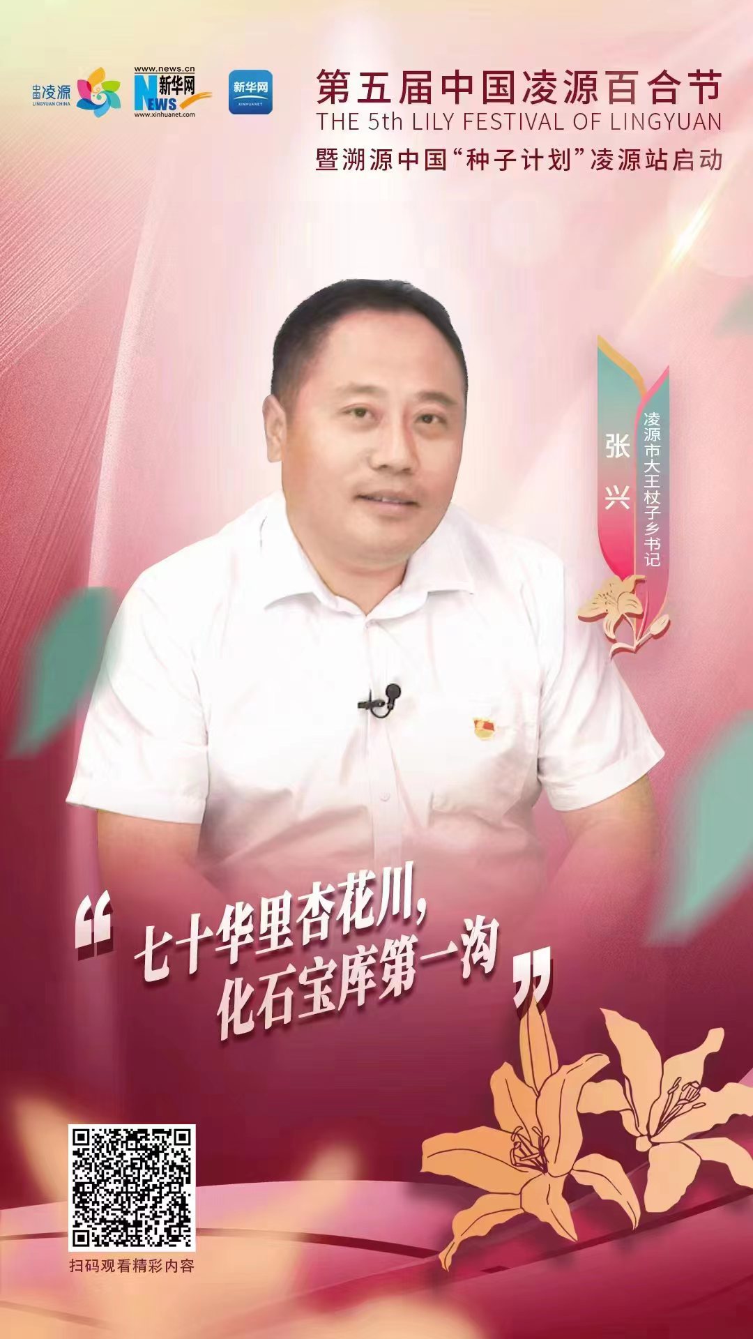 第五屆凌源百合節(jié)|凌源市大王杖子鄉(xiāng)黨委書記張興：“七十華里杏花川，化石寶庫第一溝”