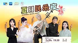 音樂(lè)里的中國(guó)丨夏日民樂(lè)夜，他們來(lái)了！