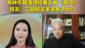 音樂(lè)里的中國(guó) | 二胡邂逅古箏，這曲《賽馬》要怎么演？