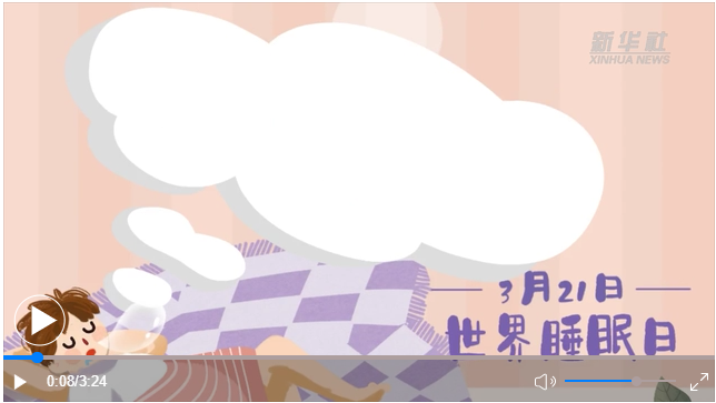 世界睡眠日｜何以解“困”？唯有早睡
