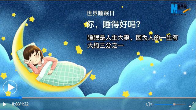 世界睡眠日丨你，睡得好嗎？